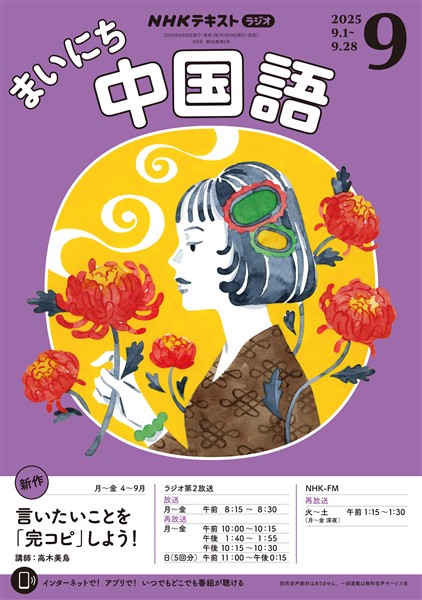 ＮＨＫラジオ まいにち中国語  2025年9月号
