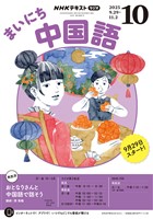 ＮＨＫラジオ まいにち中国語  2025年10月号