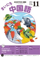 ＮＨＫラジオ まいにち中国語  2025年11月号