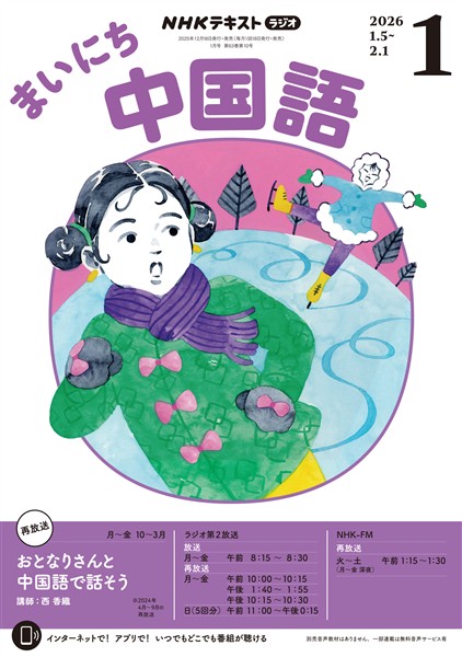 ＮＨＫラジオ まいにち中国語  2026年1月号