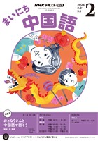 ＮＨＫラジオ まいにち中国語  2026年2月号