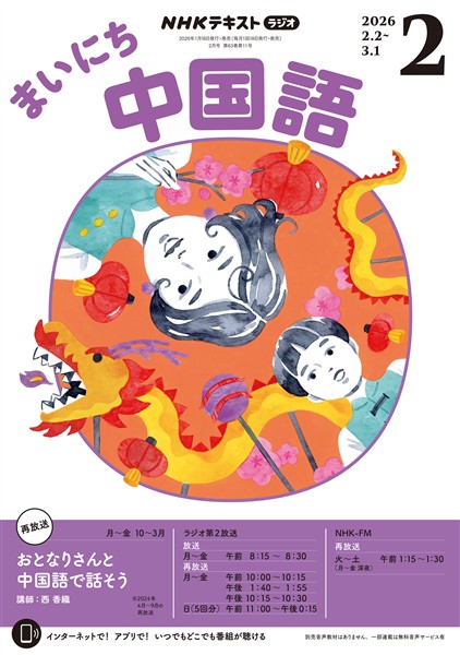 ＮＨＫラジオ まいにち中国語  2026年2月号