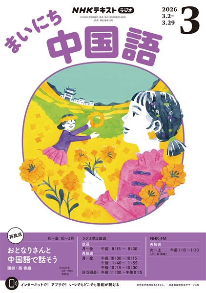 ＮＨＫラジオ まいにち中国語  2026年3月号