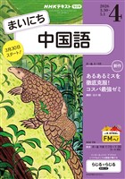 ＮＨＫラジオ まいにち中国語  2026年4月号
