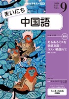 ＮＨＫラジオ まいにち中国語  2026年9月号
