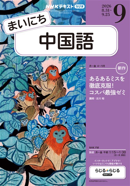 ＮＨＫラジオ まいにち中国語  2026年9月号