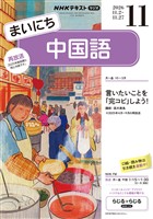 ＮＨＫラジオ まいにち中国語  2026年11月号