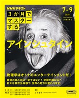 ＮＨＫ ３か月でマスターする アインシュタイン 2025年7月～9月