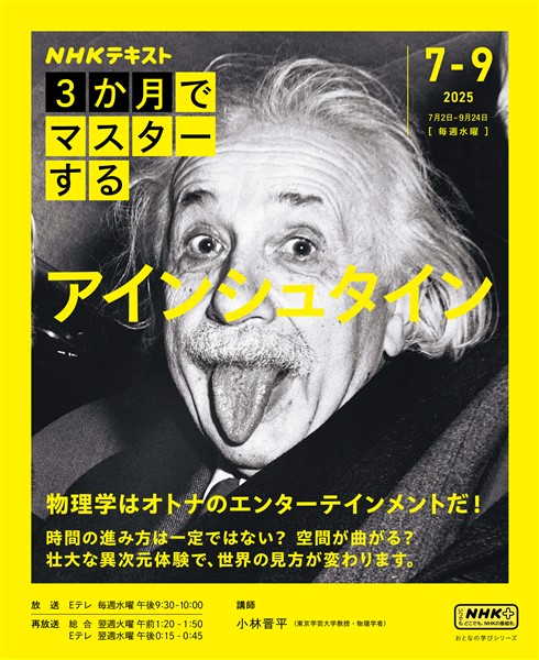 ＮＨＫ ３か月でマスターする アインシュタイン 2025年7月～9月