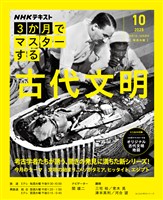 ＮＨＫ ３か月でマスターする 古代文明 2025年10月