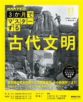 ＮＨＫ ３か月でマスターする 古代文明 2025年11月