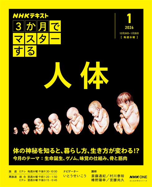 ＮＨＫ ３か月でマスターする 人体 2026年1月