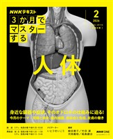NHK 3か月でマスターする 人体 2026年2月