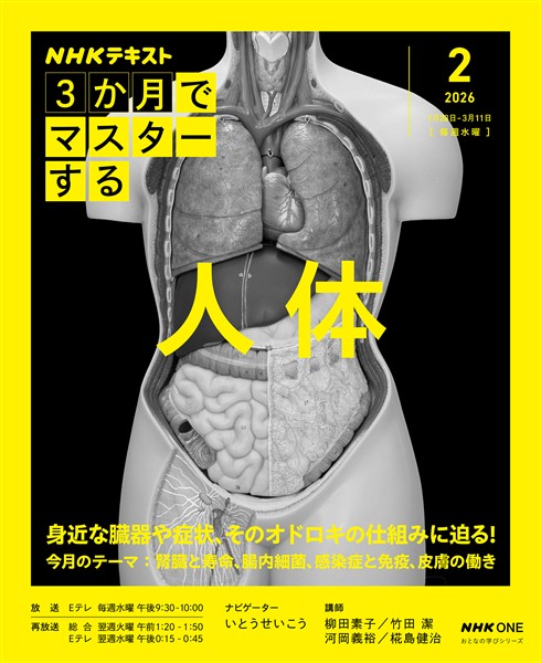 ＮＨＫ ３か月でマスターする 人体 2026年2月