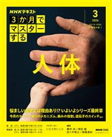 ＮＨＫ ３か月でマスターする 人体 2026年3月