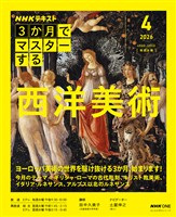 ＮＨＫ ３か月でマスターする 西洋美術 2026年4月