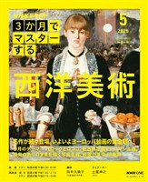 ＮＨＫ ３か月でマスターする 西洋美術 2026年5月