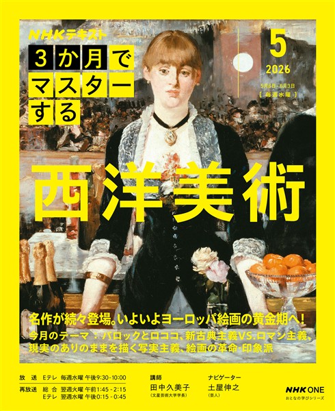 ＮＨＫ ３か月でマスターする 西洋美術 2026年5月