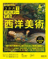 ＮＨＫ ３か月でマスターする 西洋美術 2026年6月