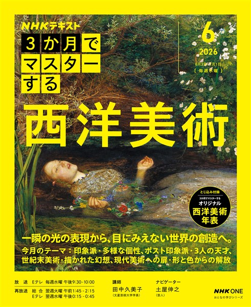 ＮＨＫ ３か月でマスターする 西洋美術 2026年6月