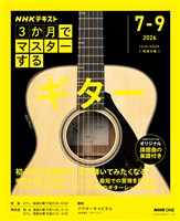 ＮＨＫ ３か月でマスターする ギター 2026年7月～9月