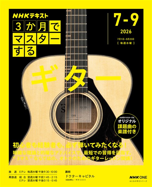 ＮＨＫ ３か月でマスターする ギター 2026年7月～9月