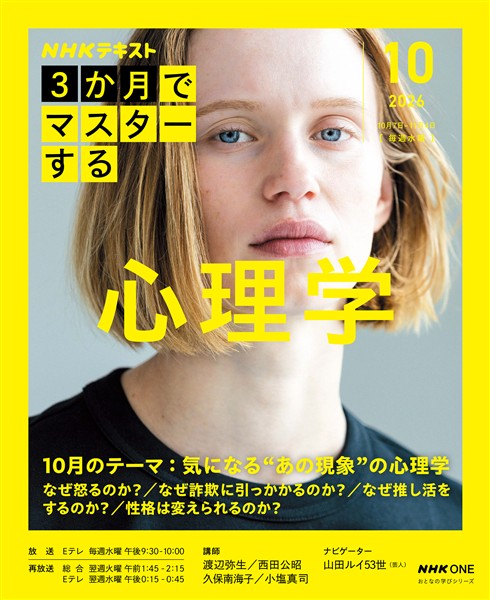 ＮＨＫ ３か月でマスターする 心理学 2026年10月
