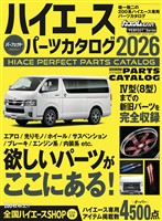 ハイエース パーフェクト パーツカタログ 2026