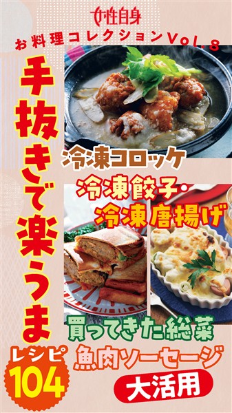 冷凍コロッケ・冷凍餃子・冷凍唐揚げ・買ってきた総菜・魚肉ソーセージ大活用　手抜きで楽うまレシピ104 　