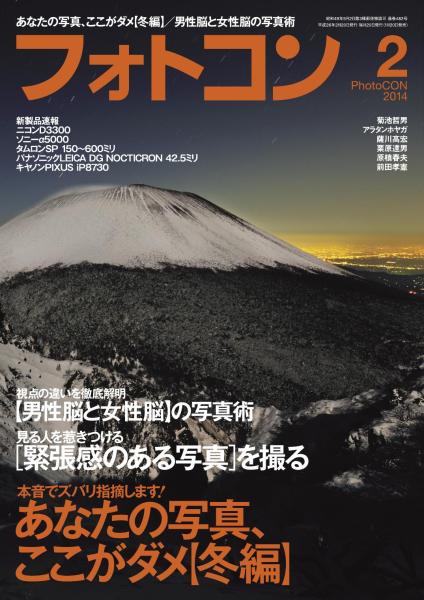 フォトコン 2014年2月号