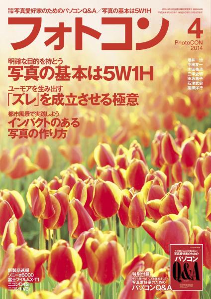 フォトコン 2014年4月号