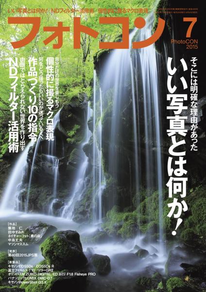 フォトコン 2015年7月号