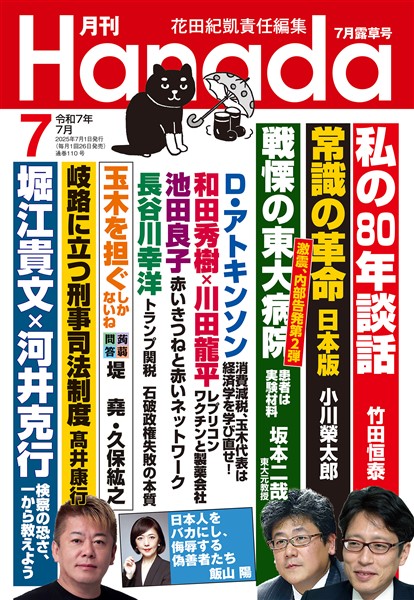 月刊Hanada 2025年7月号