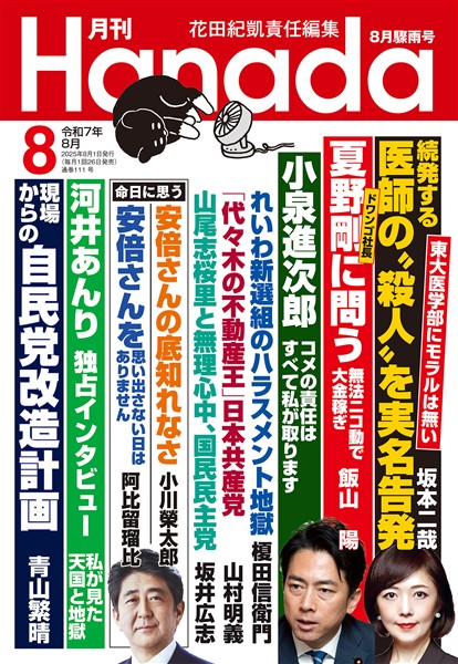 月刊Hanada 2025年8月号
