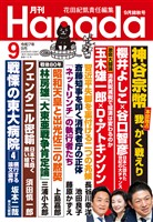 月刊Hanada 2025年9月号