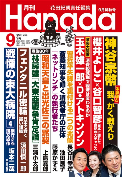 月刊Hanada 2025年9月号