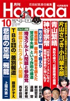 月刊Hanada 2025年10月号