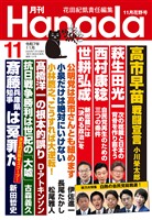 月刊Hanada 2025年11月号