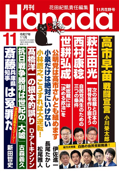 月刊Hanada 2025年11月号