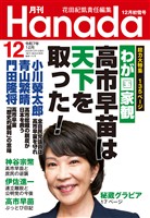 月刊Hanada 2025年12月号