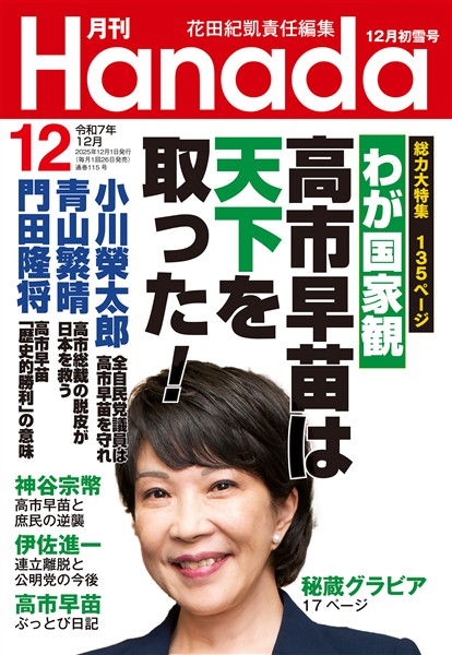 月刊Hanada 2025年12月号