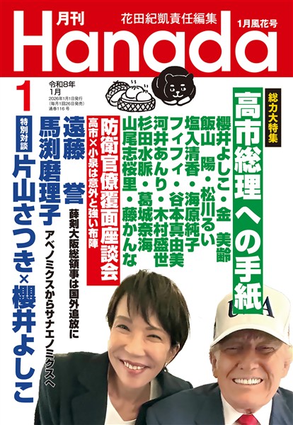 月刊Hanada 2026年1月号