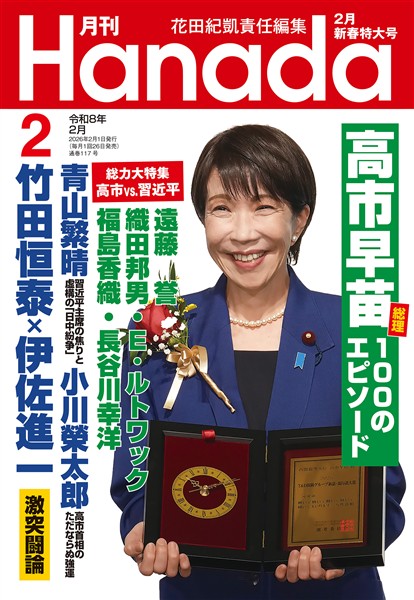 月刊Hanada 2026年2月号