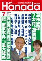 月刊Hanada 2026年7月号