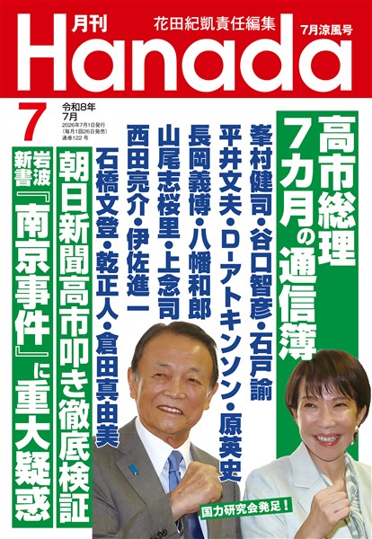 月刊Hanada 2026年7月号
