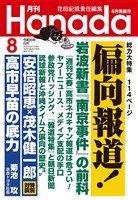 月刊Hanada 2026年8月号