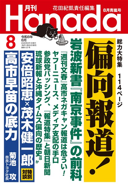 月刊Hanada 2026年8月号