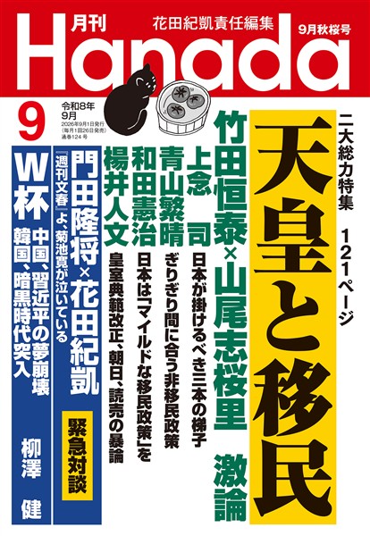 月刊Hanada 2026年9月号