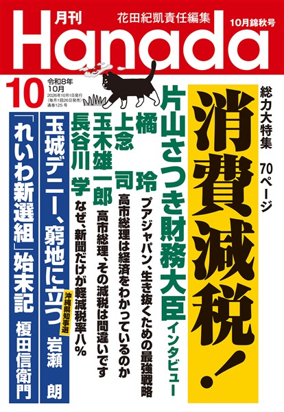 月刊Hanada 2026年10月号