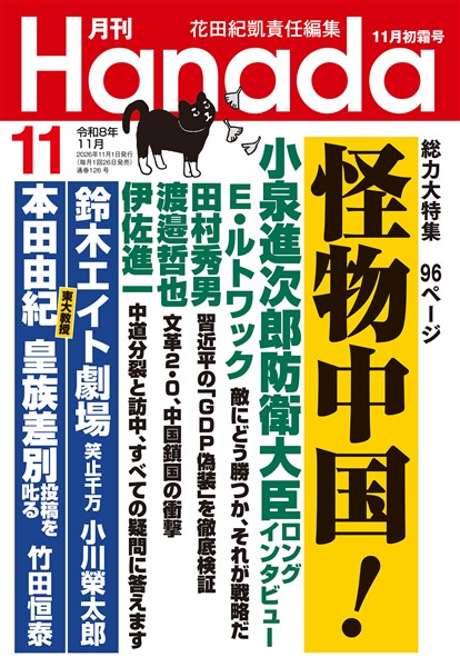 月刊Hanada 2026年11月号